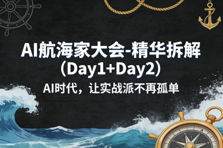 AI航海家大会-精华拆解（Day1+Day2）AI时代，让实战派不再孤单-小牛学府