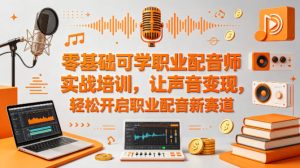 零基础可学职业配音师实战培训，让声音变现，轻松开启职业配音新赛道-小牛学府