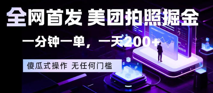 全网首发，美团拍照掘金，一分钟一单，一天200+，一部手机即可，无任何门槛【揭秘】-小牛学府