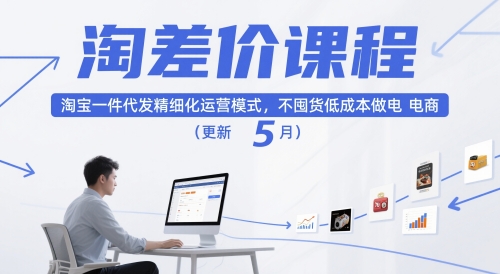 淘差价课程，淘宝一件代发精细化运营模式，不囤货低成本做电商（更新26年4月）-小牛学府