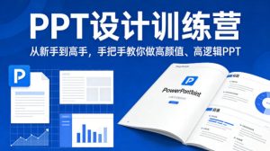PPT设计训练营，从新手到高手，手把手教你做高颜值、高逻辑PPT-小牛学府