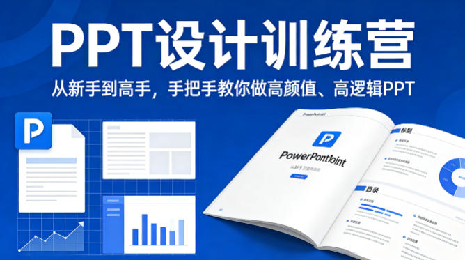 PPT设计训练营，从新手到高手，手把手教你做高颜值、高逻辑PPT-小牛学府