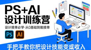 设计接单必学,PS+AI设计训练营,从0基础到能接单,手把手教你把设计技能变成收入-小牛学府