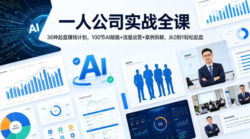 一人公司实战全课｜36种起盘賺钱计划，100节AI赋能+流量运营+案例拆解，从0到1轻松起盘-小牛学府