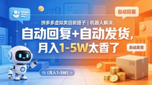 拼多多虚拟类目新路子｜机器人解决，自动回复+自动发货，月入1-5W太香了【揭秘】-小牛学府