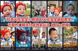 抖音火花宝宝小剧场AI火花宝宝萌娃教学，近期热门精选分成独家玩法（图文+视频）-小牛学府