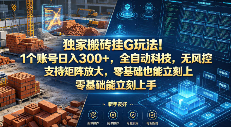 独家搬砖挂G玩法！1个账号日入300+，全自动科技，无风控支持矩阵放大，零基础也能立刻上手【揭秘】-小牛学府
