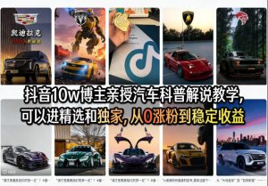 抖音10w博主亲授汽车科普解说教学,可以进精选和独家,从0涨粉到稳定收益(详细视频课程+1T素材)-小牛学府