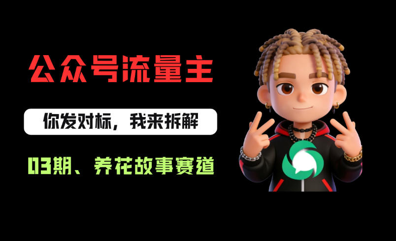 公众号流量主之养花故事赛道，起号快+流量稳，从0-1全流程讲解！-小牛学府