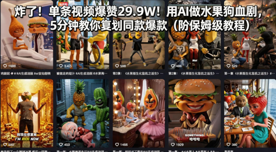 炸了！单条视频爆赞29.9W！用AI做水果狗血剧，5分钟教你复刻同款爆款（附保姆级教程）-小牛学府