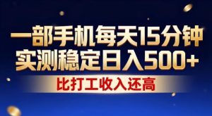 一部手机每天15分钟，实测稳定日入500+，比打工收入还高，操作简单，一看就会【揭秘】-小牛学府