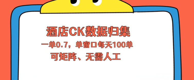 上班也能玩的酒店CK数据归集，一单0.7单窗口每天可做100单，一个人就能矩阵操作【揭秘】-小牛学府