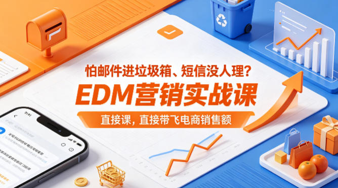 怕邮件进垃圾箱、短信没人理？EDM营销实战课，直接带飞电商销售额【原创双语字幕】-小牛学府