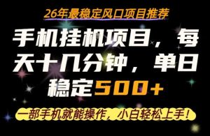 一部手机就可以操作，每天十几分钟，轻松日入500+，26年最稳定风口项目【揭秘】-小牛学府