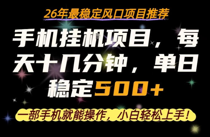 一部手机就可以操作，每天十几分钟，轻松日入500+，26年最稳定风口项目【揭秘】-小牛学府