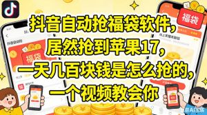 抖音自动抢福袋软件，居然抢到苹果17，一天几张是怎么抢的，一个视频教会你【揭秘】-小牛学府