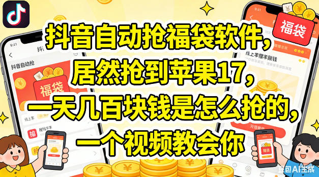 抖音自动抢福袋软件，居然抢到苹果17，一天几张是怎么抢的，一个视频教会你【揭秘】-小牛学府
