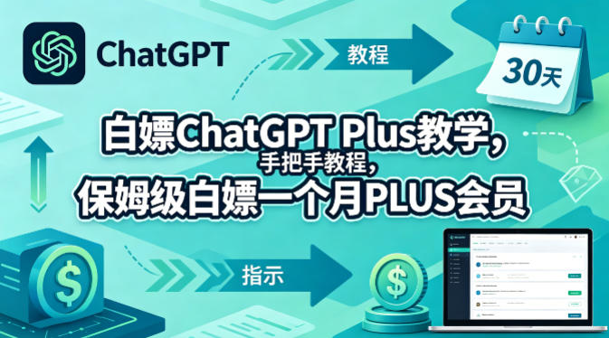 白嫖ChatGPT Plus教学，手把手教程，保姆级白嫖一个月PLUS会员-小牛学府