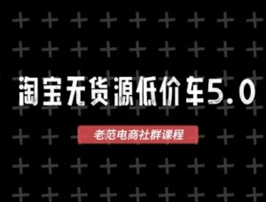淘宝无货源价车5.0，​2026最新VIP淘宝无货源课程，1688代发，蓝海选品，零成本创业首选（更新26年4月24日）-小牛学府