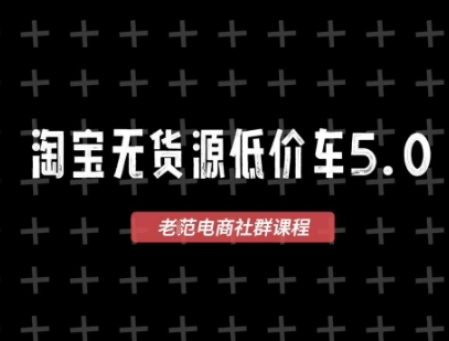 淘宝无货源价车5.0，​2026最新VIP淘宝无货源课程，1688代发，蓝海选品，零成本创业首选（更新26年4月24日）-小牛学府