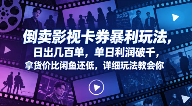 倒卖影视卡券暴利玩法，日出几百单，单日利润破千，拿货价比闲鱼还低，详细玩法教会你【揭秘】-小牛学府