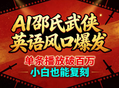 AI邵氏武侠英语风口爆发，单条播放破百万，小白也能复刻-小牛学府