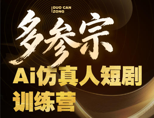 多参宗Ai仿真人短剧训练营第四期，全流程落地，新手也能做爆款短剧，稳稳抓住风口红利-小牛学府