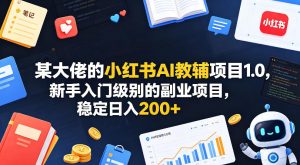 某大佬的小红书AI教辅项目1.0，新手入门级别的副业项目，稳定日入200+-小牛学府