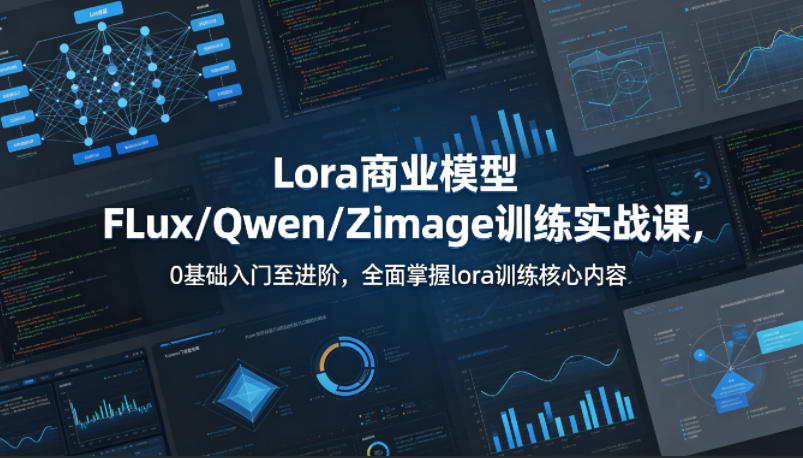 系统性学习Lora商业模型FLux／Qwen／Zimage训练实战课，0基础入门至进阶，全面掌握lora训练核心内容-小牛学府