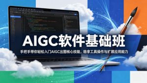 AIGC软件基础班，手把手带你轻松入门AIGC出图核心技能，稳拿工具操作与扩展应用能力-小牛学府