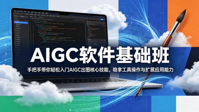 AIGC软件基础班，手把手带你轻松入门AIGC出图核心技能，稳拿工具操作与扩展应用能力-小牛学府