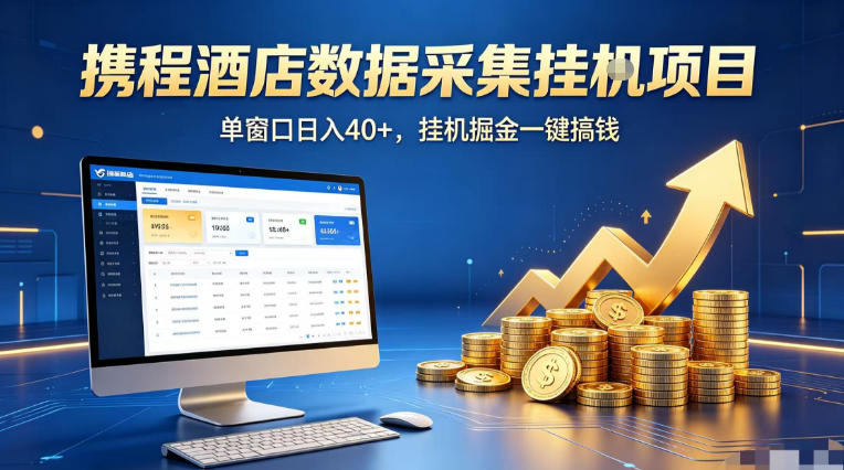 携程酒店全自动浏览掘金项目，稳定可矩阵单窗口收益40+，可批量矩阵放大收益【揭秘】-小牛学府