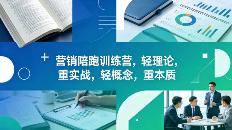 老A营销陪跑训练营，轻理论，重实战，轻概念，重本质（更新2026年4月）-小牛学府