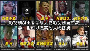 影视剧AI王者荣耀人物影视剧替换教学，也可以做其他人物替换-小牛学府