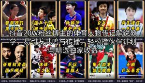 抖音20W粉丝博主的体育人物传记解说教学，易引发共鸣与传播，轻松撸伙伴计划与精选独家收益-小牛学府