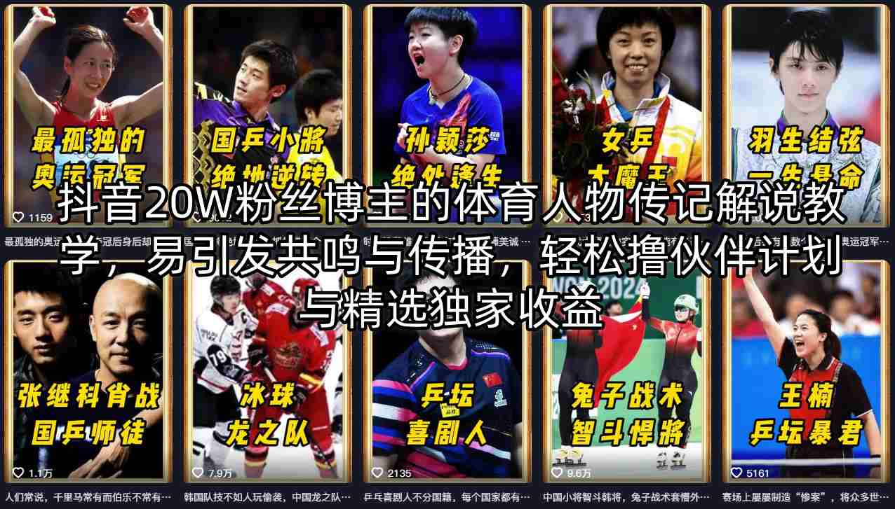 抖音20W粉丝博主的体育人物传记解说教学，易引发共鸣与传播，轻松撸伙伴计划与精选独家收益-小牛学府