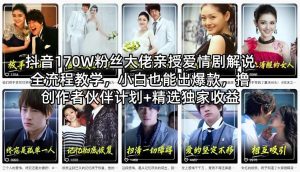 抖音170W粉丝大佬亲授爱情剧解说全流程教学，小白也能出爆款，撸创作者伙伴计划+精选独家收益-小牛学府
