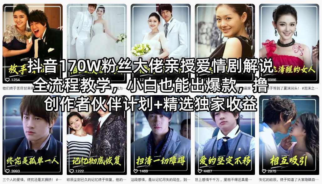 抖音170W粉丝大佬亲授爱情剧解说全流程教学，小白也能出爆款，撸创作者伙伴计划+精选独家收益-小牛学府
