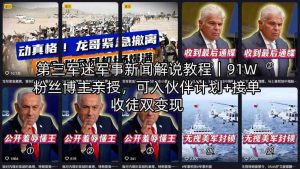 第三军迷军事新闻解说教程｜91W粉丝博主亲授，可入伙伴计划+接单收徒双变现-小牛学府
