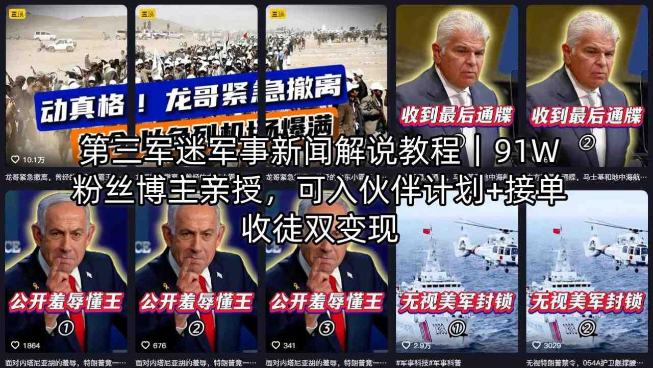 第三军迷军事新闻解说教程｜91W粉丝博主亲授，可入伙伴计划+接单收徒双变现-小牛学府