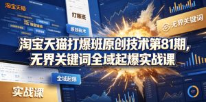 淘宝天猫打爆班原创技术第81期，无界关键词全域起爆实战课-小牛学府