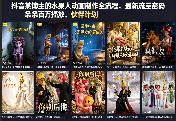 抖音某博主的水果人动画制作全流程，最新流量密码，条条百万播放，伙伴计划|分成计划|商单|收徒等-小牛学府