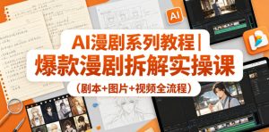 AI漫剧系列教程｜爆款漫剧拆解实操课（剧本+图片+视频全流程）-小牛学府