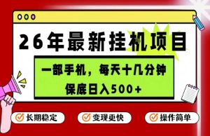 26年5月份最新手机挂G项目，操作简单！保底日入500+，长期稳定，隔天就能出收益【揭秘】-小牛学府