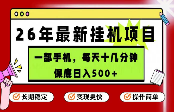 26年5月份最新手机挂G项目，操作简单！保底日入500+，长期稳定，隔天就能出收益【揭秘】-小牛学府