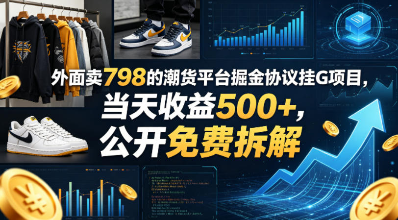 外面卖798的潮货平台掘金协议挂G项目，当天收益500+，公开免费拆解【揭秘】-小牛学府