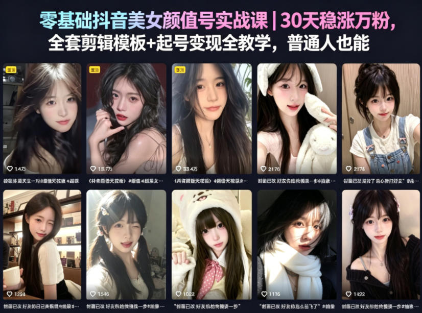 零基础抖音美女颜值号实战课｜30天稳涨万粉，全套剪辑模板+起号变现全教学，普通人也能复制-小牛学府
