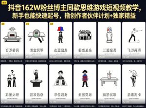 抖音162W粉丝博主同款思维游戏短视频教学，新手也能快速起号，撸创作者伙伴计划+独家精选收益-小牛学府