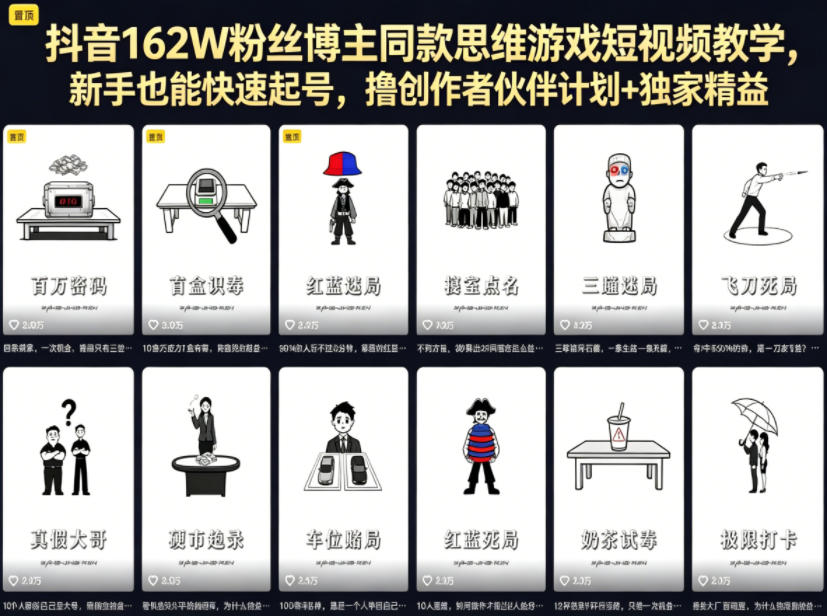 抖音162W粉丝博主同款思维游戏短视频教学，新手也能快速起号，撸创作者伙伴计划+独家精选收益-小牛学府