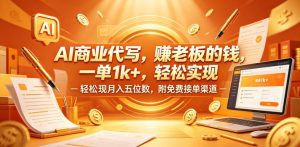 AI商业代写，賺老板的钱，一单1k+，轻松实现月入五位数，附免费接单渠道【揭秘】-小牛学府